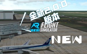 [RFS自制中文宣传短片]快来看看RFS的2.0.0更新了些什么吧！