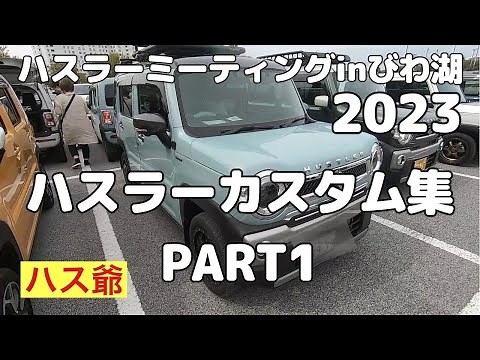 ハスラーミーティングinびわ湖2023に集まったハスラー達のカスタムPART 1