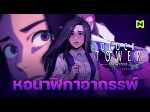 The Haunted Clock Tower: Story Summary | Clock Tower Part 1 Rewind