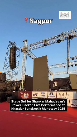 2.5K views | Preparations are in full swing as the stage gears up for musical maestro Shankar Mahadevan at the Khasdar Sanskrutik Mahotsav 2025. A grand night of music, energy and unforgettable melodies awaits the audience! #ShankarMahadevan #KhasdarSanskrutikMahotsav2025 #LiveConcert #NagpurEvents #MusicFestival #StagePrep #CulturalFest | Lokmat Times Nagpur | Facebook