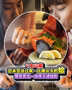 450K views · 5K reactions | 大山脚 珞朋友卖出一间房子请我吃 日本空运过来～比拳头大Ham...