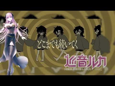 【Luka Megurine】 Looping the Rooms 【Vocaloid Cover】