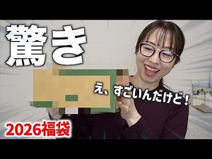 I've always wanted to buy a lucky bag... Is the contents a good deal? [2026 Lucky Bag]