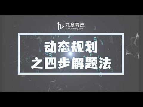 动态规划四步解题法—搞定绝大多数类型动态规划题