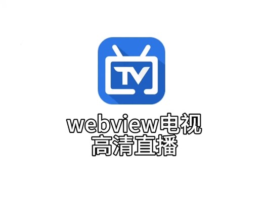 WebView直播黑科技，电视直播稳到离谱！