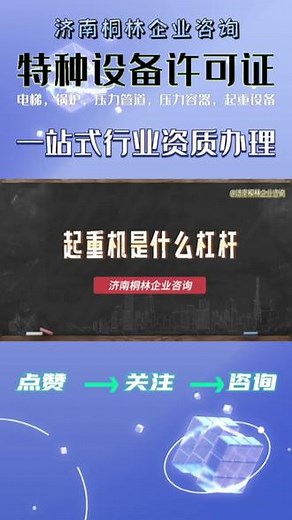 特种设备资质许可办理，一站式服务，点击头像咨询留言，数十年代办经验，值得信赖#特种设备 #特种设备资质