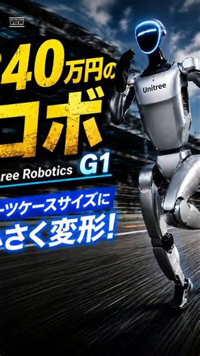 【中国】Unitree Robotics【G1】 #ヒューマノイド #robot #ai #ロボット