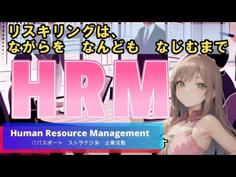 ＨＲＭ・Human Resource Management