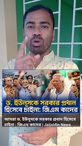676K views · 10K reactions | ড. ইউনূসকে সরকার প্রধান হিসেবে #foryouシ #reelsfb #SheikhHasina #DrYunus #AwamiLeague #JamaateIslami #NCP #BNP #GMQuader | Jahid's Speech | Facebook