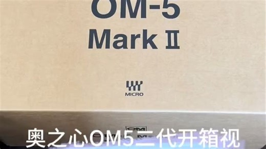 奥之心 OM5二代开箱视频 大家可以看出和一代的区别吗