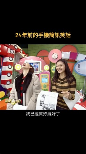 Jamie on Instagram: "當年真的有夠瘋-還有一堆冷笑話簡訊 #小S #娛樂百分百 💾影片來源：娛樂百分百"