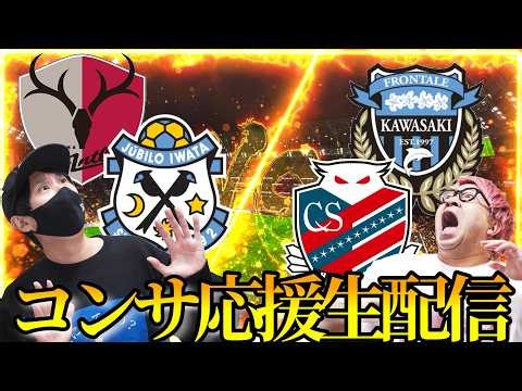 【磐田vs札幌、鹿島vs川崎】激熱カード2試合を観戦生配信！！