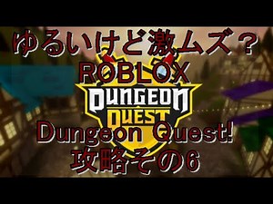 【ROBLOX】Dungeon Quest!攻略⑥King's Castle(Nightmare)【ロブロックス】