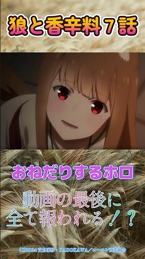 【狼と香辛料7話】おねだりするホロまとめ🐺🧂 #shorts #賢狼ホロ #anime