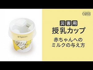 「災害用授乳カップ」赤ちゃんへのミルクの与え方