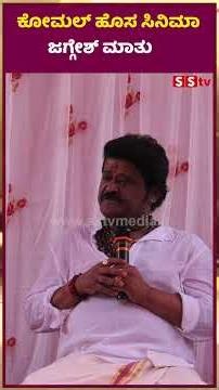 ಕೋಮಲ್ ಹೊಸ ಸಿನಿಮಾ ಜಗ್ಗೇಶ್ ಮಾತು | Thenali DA LLB Movie Muhurtha | SStv