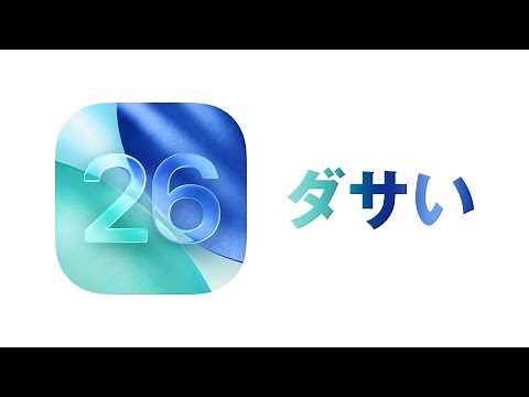 iOS26 のリキッドグラスがダサいと思ったらアクセシビリティを見直してみよう！白い枠（黒い枠）が濃い人はこれでちょっとはマシになるかも