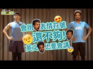【好想講英文】你最常用的emoji是哪個? 各種臉部表情，跟著英文一起動次動！