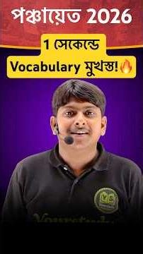 জীবনেও ভুলবে না English Vocabulary! 🤯 Best Tricks | Gram Panchayat Exam #panchayet #yourstudy