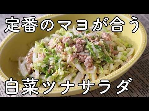 Creamy & Crunchy Napa Cabbage Tuna Salad | 10-Minute Japanese Side Dish