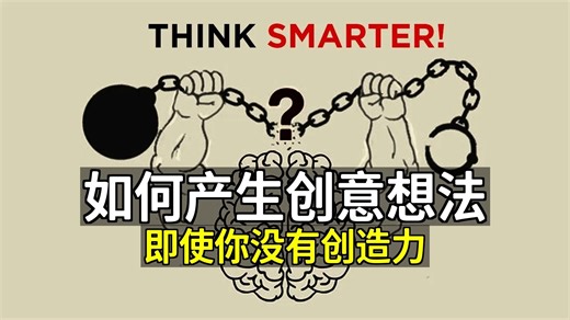 如何产生最具创意的想法（即使你没有创造力） [附文稿]_哔哩哔哩_bilibili