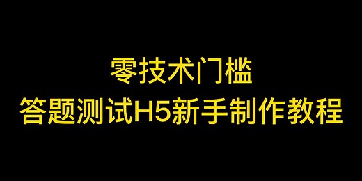 微信答题测试H5游戏怎么做？