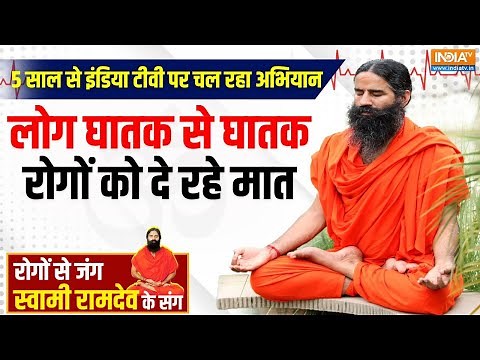 Yoga With Swami Ramdev LIVE: बिना रुके, बिना थके जारी है अभियान..इंडिया टीवी पर योग के 5 साल बेमिसाल