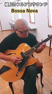 フルアコでボサノバの名曲を弾いてみた‼️ #jazzguitar #jazzpiano #shorts #ブラジル音楽 #jazz #ピアノ