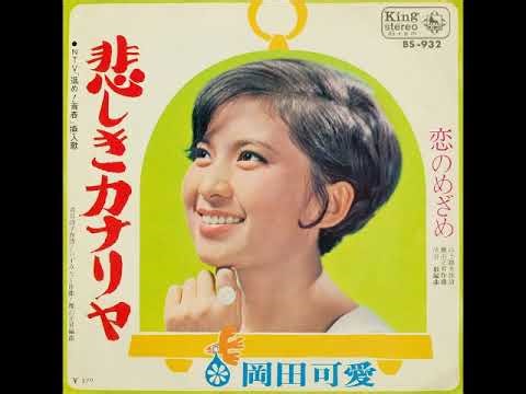 進め!青春 岡田可愛／悲しきカナリヤ （1968年）