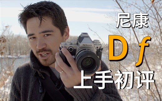【TCSTV】尼康Df上手测评