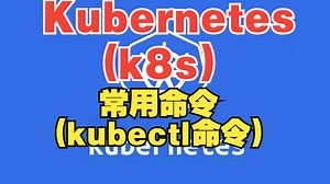 Kubernetes(k8s)-常用命令(kubectl命令)
