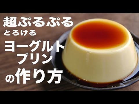 水切りなしのヨーグルトで簡単ななめらかプリンの作り方
