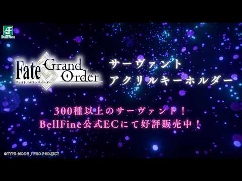 好評発売中！『Fate/Grand Order』サーヴァントキーホルダー／マスター＆クリプターキーホルダー [04] | BellFine