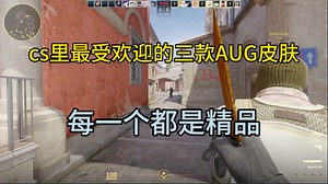 cs里最受欢迎的三款AUG皮肤 每一个都是精品
