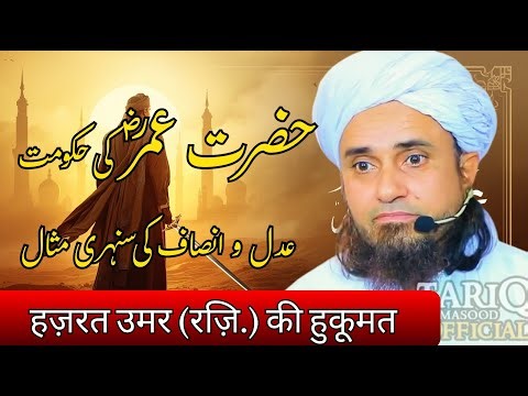 Hazrat Umar (R.A) Ki Hukoomat | Justice & Leadership | Mufti Tariq Masood