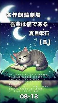 吾輩は猫である 【08-13】 夏目漱石