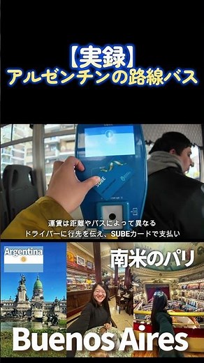 【実録】ブエノスアイレスの路線バスに乗ってみた #ブエノスアイレス #アルゼンチン旅行 #路線バス #南米旅行 #世界一周