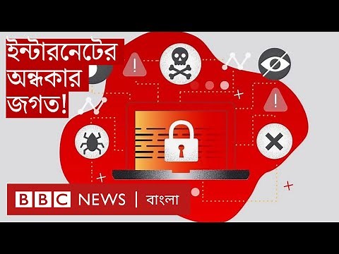 Dark Web: ইন্টারনেটের অন্ধকার এই জগতটা কী? কী হয় সেখানে? | BBC Bangla