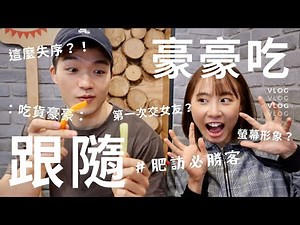 吃貨豪豪深度專訪！原來他還很會演戲 大胃王不藏私大公開
