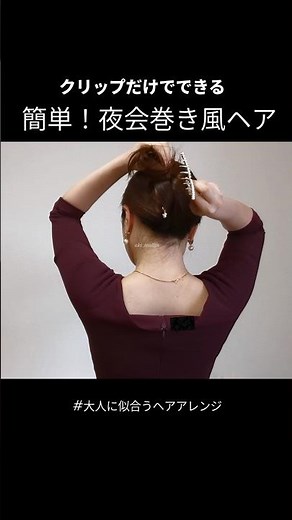 【大人女性のまとめ髪】老け見えしないヘアクリップヘアアレンジ│簡単夜会巻き風ヘア作り方 #ヘアアレンジ #簡単ヘアアレンジ #40代 #ヘアスタイル