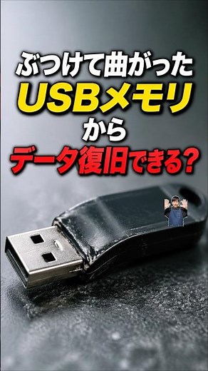 ぶつけて曲がったUSBメモリからデータ復旧できる？