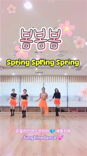 봄봄봄 #Spring Spring Spring #JLDK #세종시라인댄스 #정라인댄스