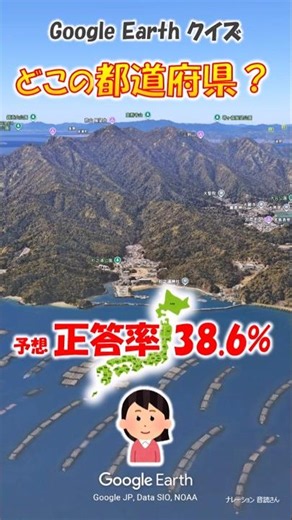 Google Earth クイズ どこの都道府県492