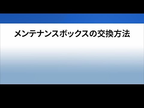 18_メンテナンスボックスの交換方法_1206705364204