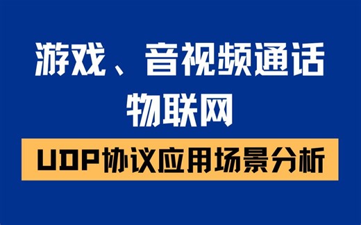 游戏、音视频通话、物联网-UDP协议应用场景分析