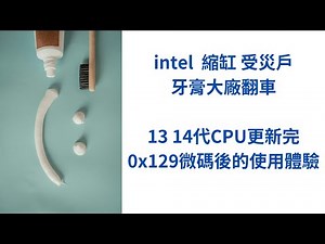 intel CPU 災情 更新0x129微碼 效能測試對比 有辦法修復好嗎?