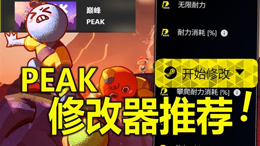 《PEAK全参数修改器》共38项无限生命体力联机下载使用测评 可用适配全单机游戏玩家必备限时免费2026修改器工具降低难度无限生命体力无坠落伤害等演示教程！