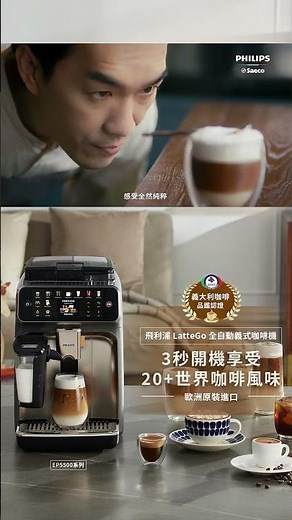飛利浦全自動義式咖啡機 x 世界級咖啡大師 簡嘉程｜EP5500s 全新上市！