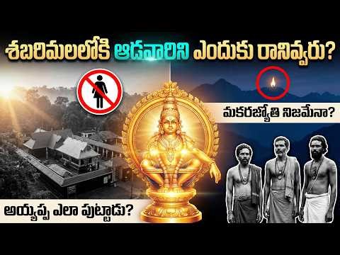 శబరిమల రహస్యం ఇదే! The Untold Secret of Sabarimala | The Divine Origin Story of Lord Ayyappa