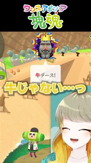 【塊魂】令和のウシクマ、同じ失敗をするVTuber【ワンス・アポン・ア・塊魂】 #shorts